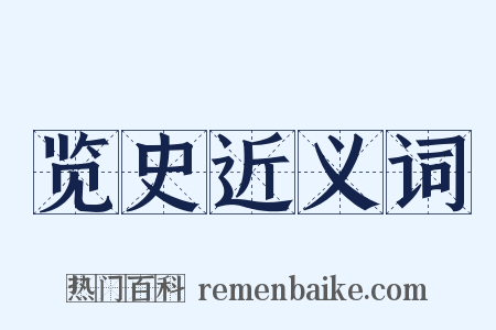 览史近义词是什么意思的图片